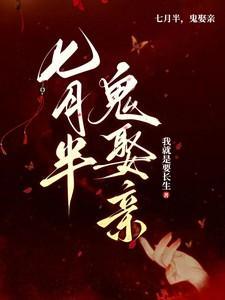 七月半鬼娶亲短剧免费观看21集
