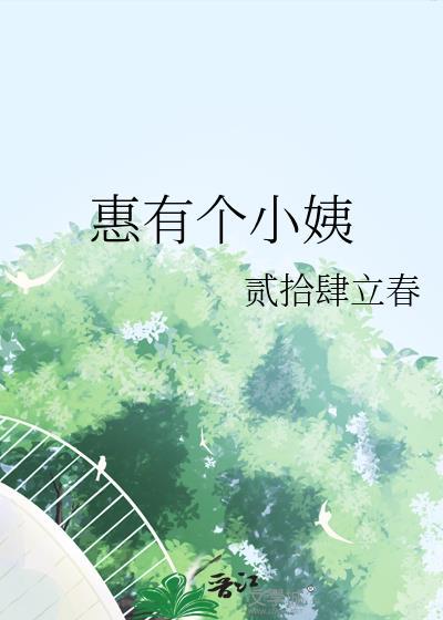 惠有个小姨by