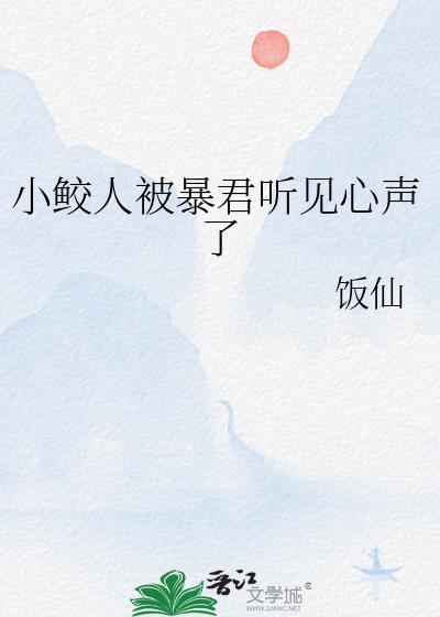 小鲛人被暴君听见心声了 饭仙 免费