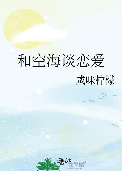 空海喜欢歌呗吗