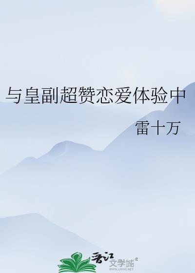 与皇副超赞恋爱体验中笔趣阁免费阅读