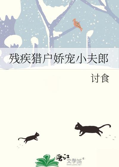 残疾猎户娇宠小夫郎看书网