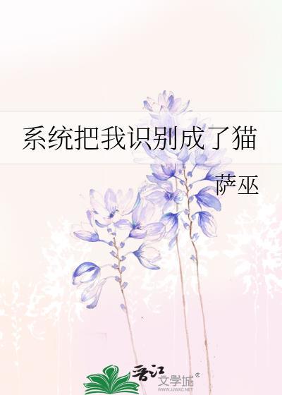 被系统变成了猫txt