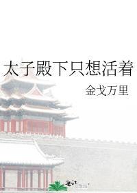 太子殿下只想活着156章