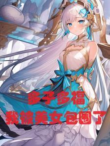 我被美女包围了第550章