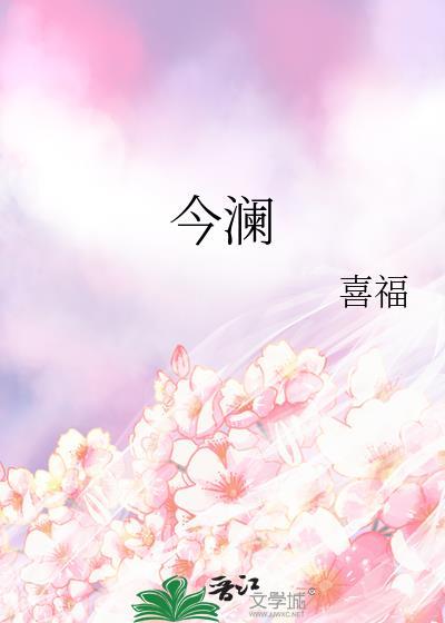 今澜by喜福