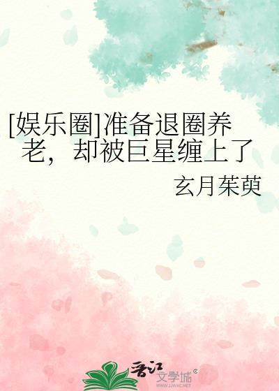 准备退圈的我翻红了姜葱蒜