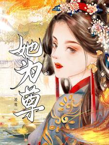 凌驾她为尊