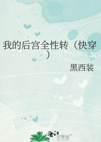 我的后宫全性转快穿黑西装