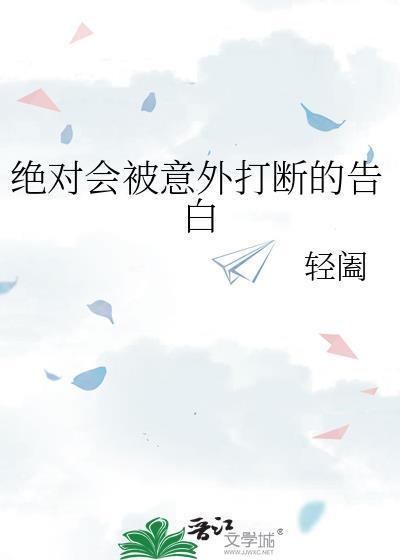 绝对会被意外打断的告白19