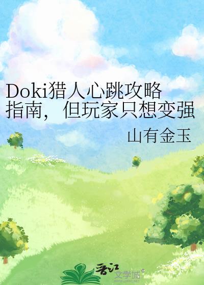 但玩家只想变强 作者大业明天