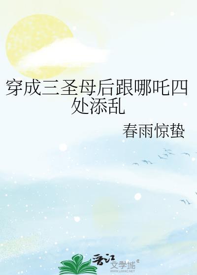 综穿三圣母