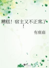 糟糕宿主又不正常了番外txt