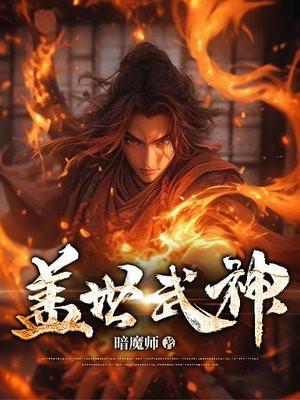 盖世武神楚枫身份