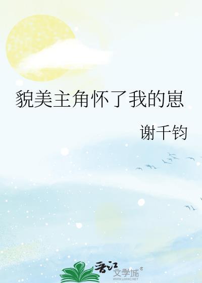 貌美主角怀了我的崽TXT