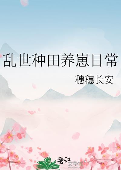 乱世种田养崽日常番外