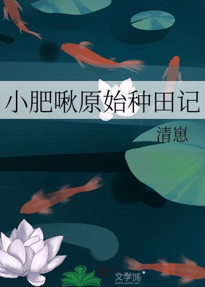 小肥啾原始种田记TXT