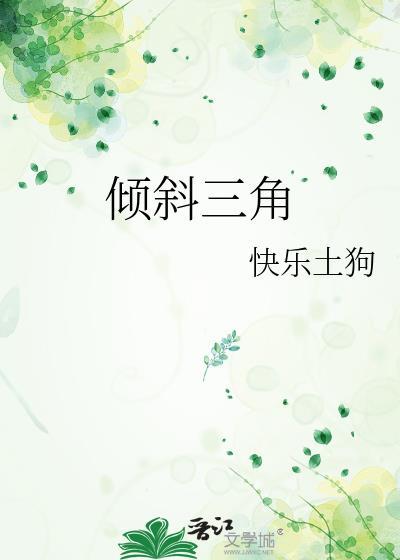 倾斜三角形面积公式