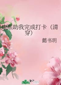 康熙[清穿