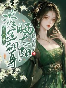 淡定翻身晒太阳txt