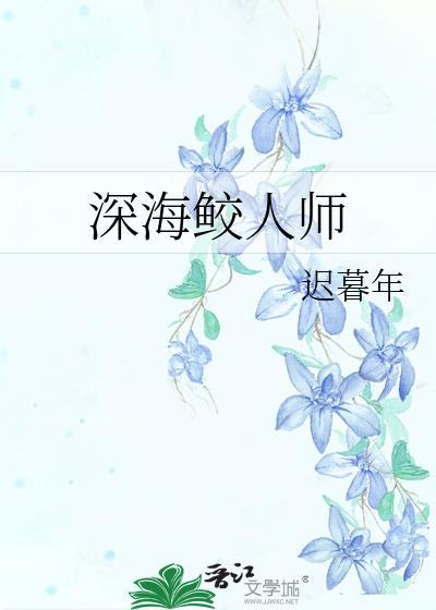 鲛人鱼深海先生