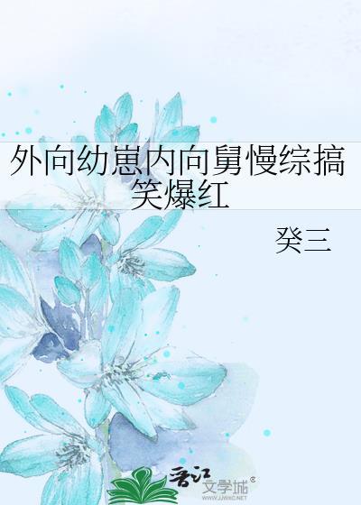 外向幼崽内向舅慢综搞笑爆红 免费阅读