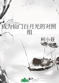 成为仙门白月光的对照组作者柯小聂