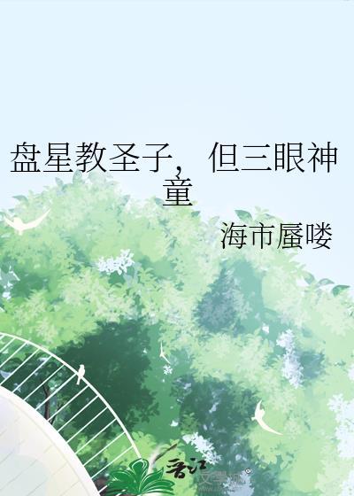 盘星教圣子但三眼神童免费完整版