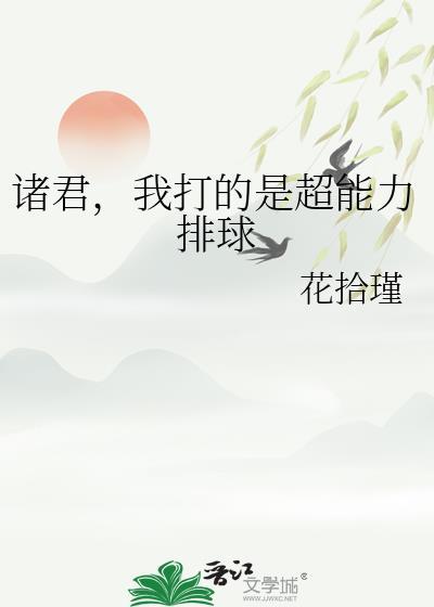 诸君我打的是超能力排球全文阅