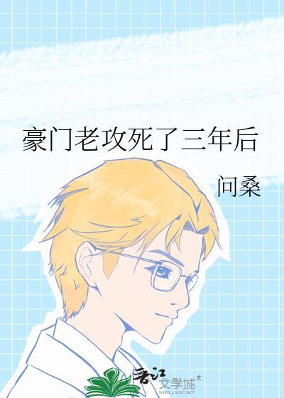 豪门老攻死了三年后 by问桑