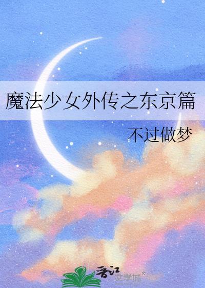 魔法少女外传之东京篇免费