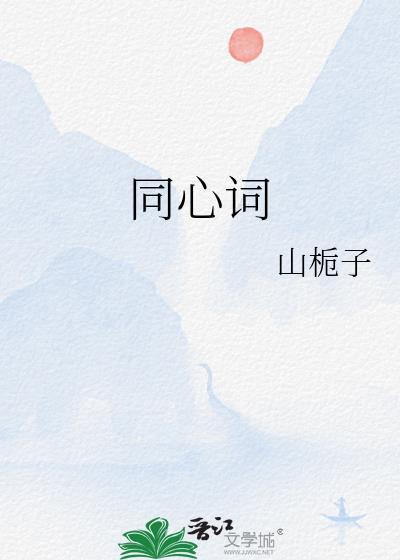 同心词蓬莱客