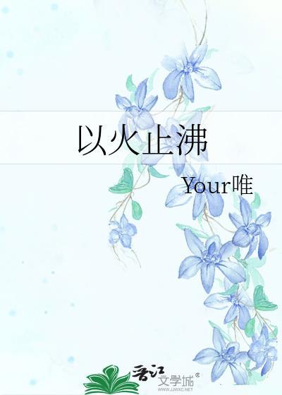 以火止沸是指什么生肖