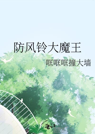 防风铃大魔王TXT