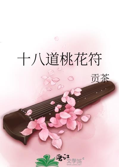 十八道桃花符结局