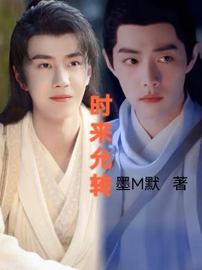 时来允转/忘羡