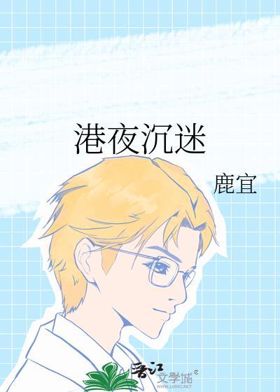 港夜沉迷免费阅读全文