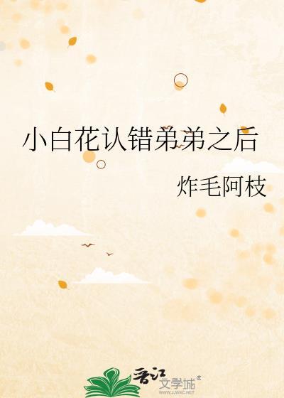 小白花认错弟后TXT阅读