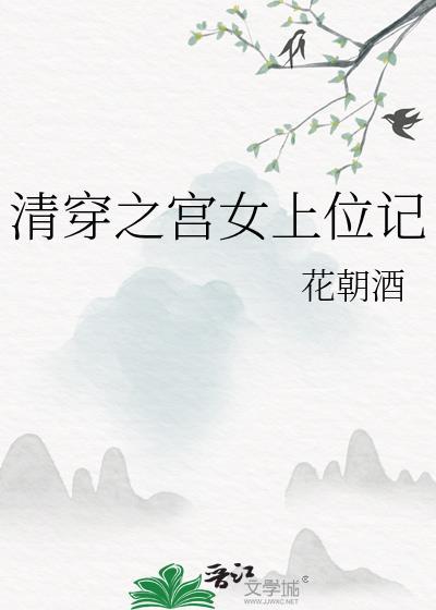 清穿之宫女上位记花朝酒22