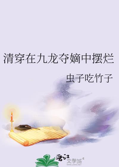 清穿在九龙夺嫡中摆烂免费阅读最新