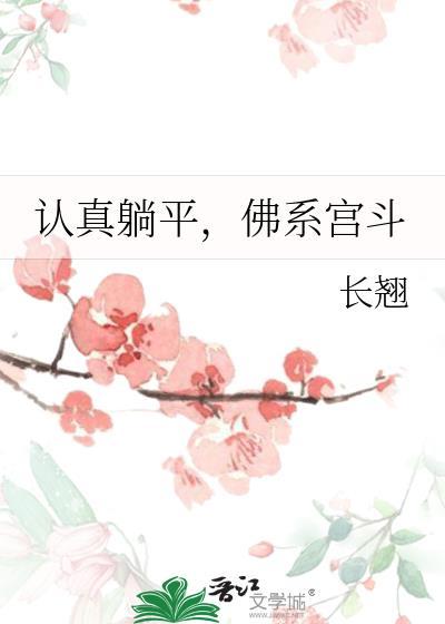 佛系宫斗番外免费阅读