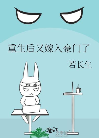 重生后又嫁入豪门了by若长生