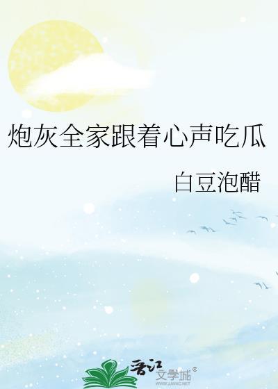 炮灰全家跟着心声吃瓜读心术短剧