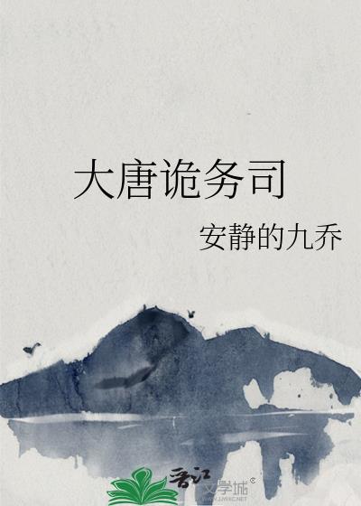 大唐诡务司番外