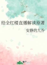 给全红楼直播解读原著的