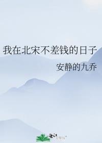 我在北宋不差钱的日子全文免费阅读