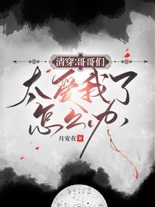 清穿哥哥们太爱我了怎么办 短剧