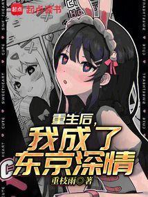 我成了东京深情在线阅读