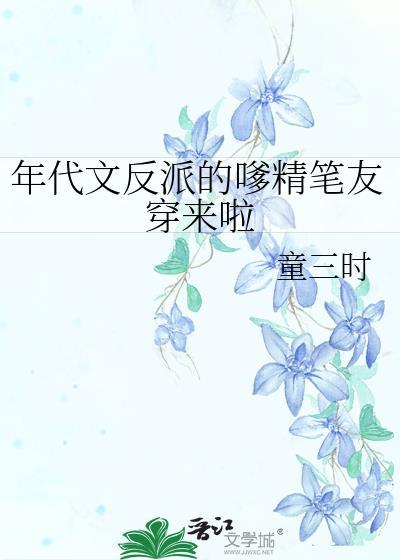 年代文反派的嗲精笔友穿来啦TXT