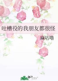 好朋友的吐槽不是真的吐槽